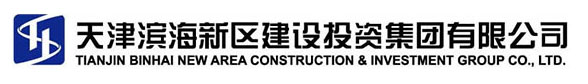 天津濱海新區(qū)建設投資集團有限公司資箴言